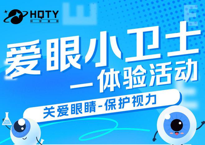 周体验活动预告：爱眼小卫士j9九游会登录环球童影本