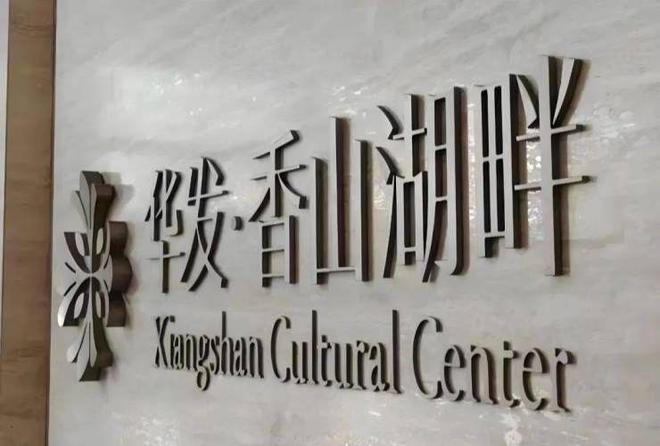 处电话丨香山湖畔开盘时间项目配套主力户型j9九游会真人第一品牌华发香山湖畔售楼(图11)