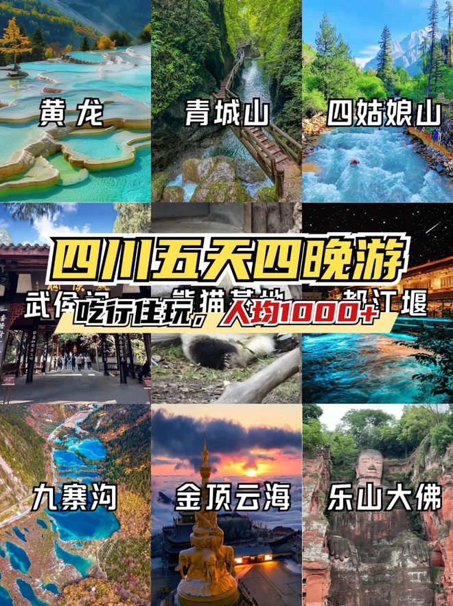 川五日游景点推荐五天四晚旅游路线九游会J9去四川旅游必备攻略四