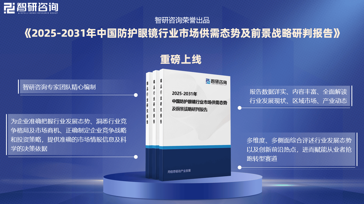 场分析及投资前景预测报告—智研咨询发布j9九游会网站入口中国防护眼镜行业市(图2)
