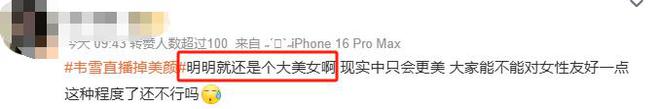 突然消失露出真颜网友：撞脸赵丽颖！J9国际集团赢麻了！韦雪直播美颜(图10)