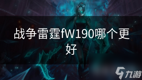 fW190哪个更好九游会网站战争雷霆