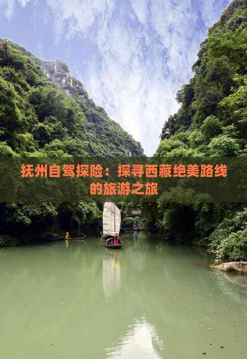 险：探寻西藏绝美路线的旅游之旅J9真人游戏第一品牌抚州自驾探